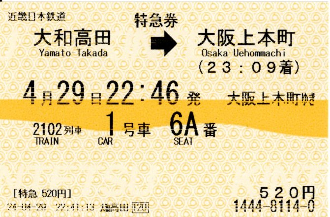 特急券(30000系・阪伊2102レ)(2024.4.29)